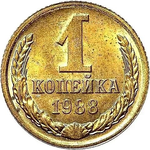 1 копейка 1988, Пробные — 1