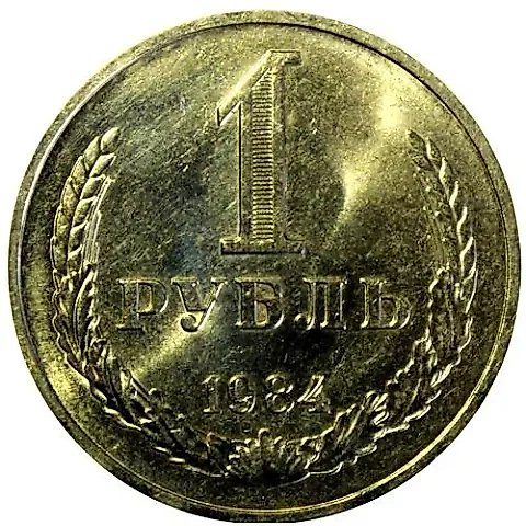 1 рубль 1984 — 1
