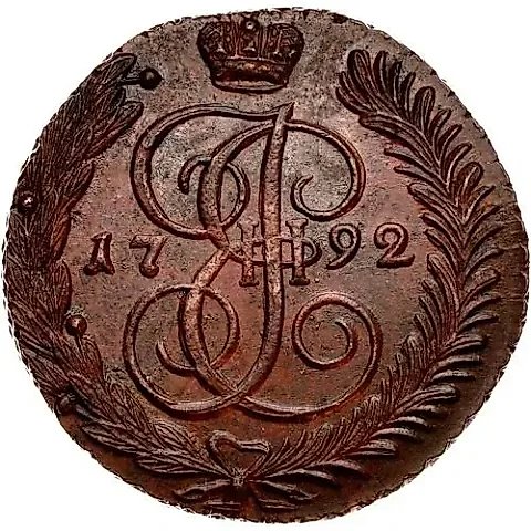5 копеек 1792, АМ — 1