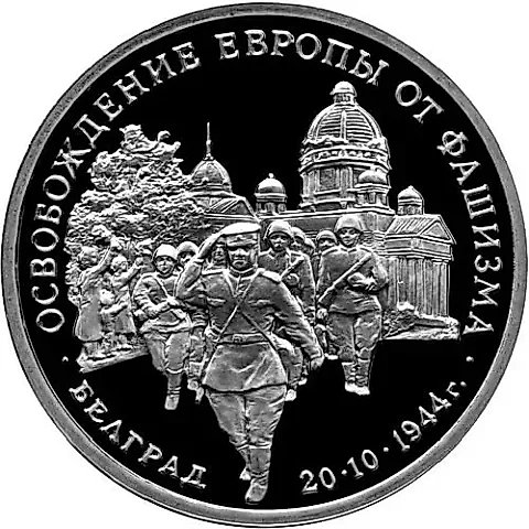 3 Rubles 1994, MMD, Belgrade Proof — 1