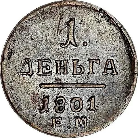 деньга 1801, ЕМ — 1