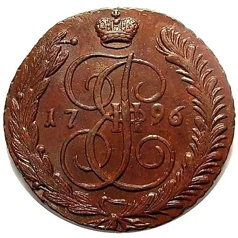 5 копеек 1796, АМ — 1