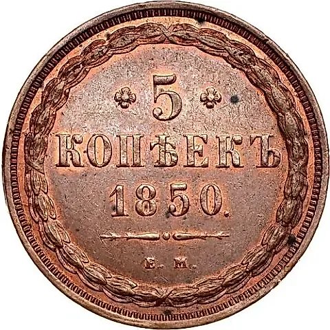 5 Kopeks 1850, EM — 1