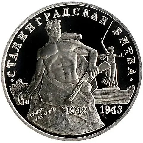 3 рубля 1993, ММД, Сталинградская битва Proof — 1