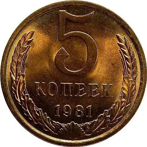 5 Kopecks 1981 — 1