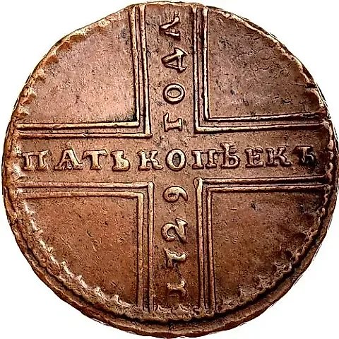 5 копеек 1729, МД — 1