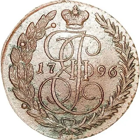 5 копеек 1796, ЕМ, павловский перечекан, гурт сетчатый — 1