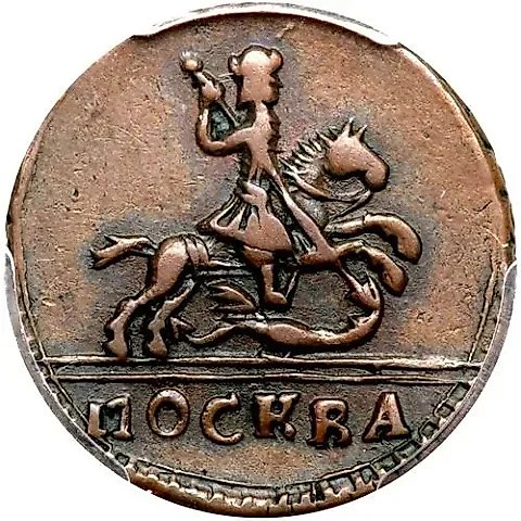 1 копейка 1728, ошибка — 2