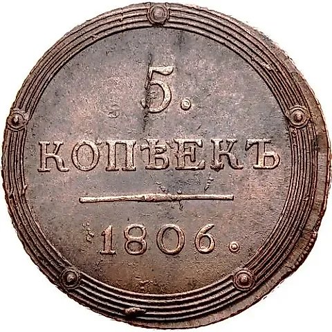 5 копеек 1806, КМ — 1