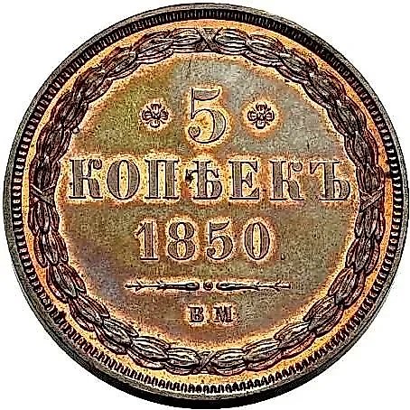 5 Kopeks 1850, WM — 1