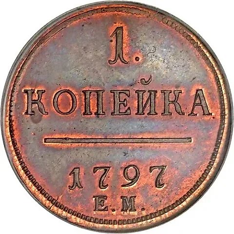 1 копейка 1797, ЕМ, Новодел — 1