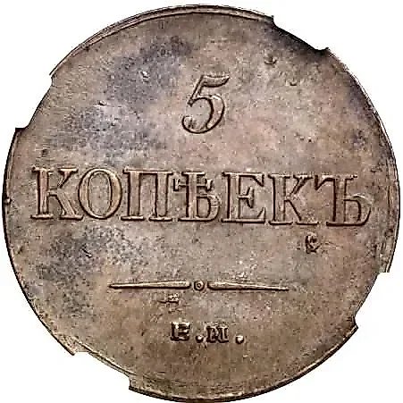 5 копеек 1834, ЕМ-ФХ — 1