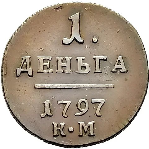 деньга 1797, КМ — 1