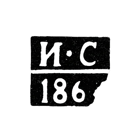 Клеймо пробирного мастера Климовичи - Сироткин Иван - инициалы "И-С" - 1864 г.