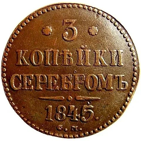 3 копейки 1845, СМ — 1