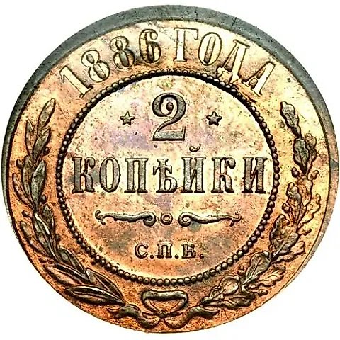 2 копейки 1886, СПБ — 1