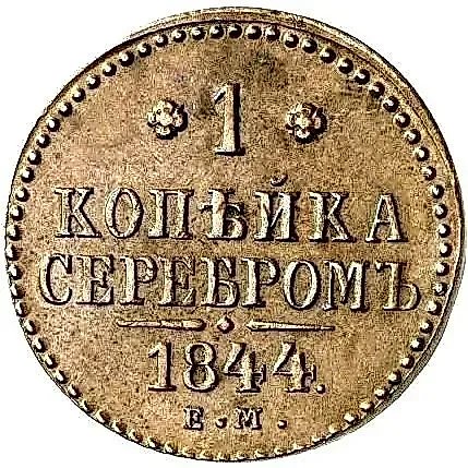1 копейка 1844, ЕМ — 1