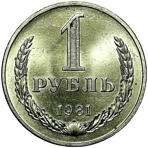 1 Ruble 1981 — 1