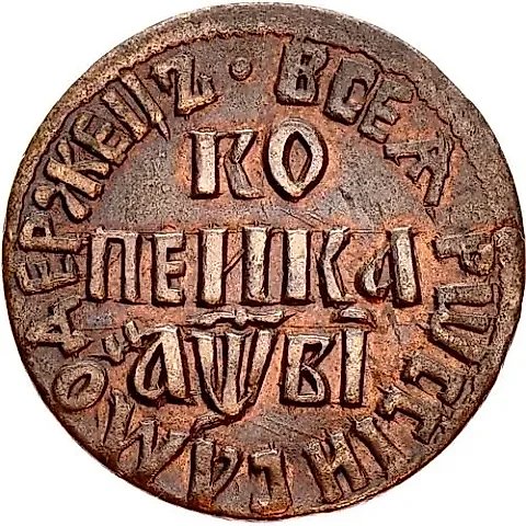 1 Kopek 1712, BK — 1