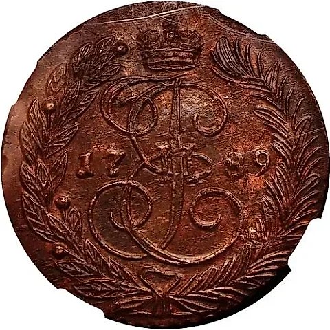 2 копейки 1789, ЕМ — 1