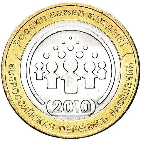 10 рублей 2010, СПМД, перепись населения — 1