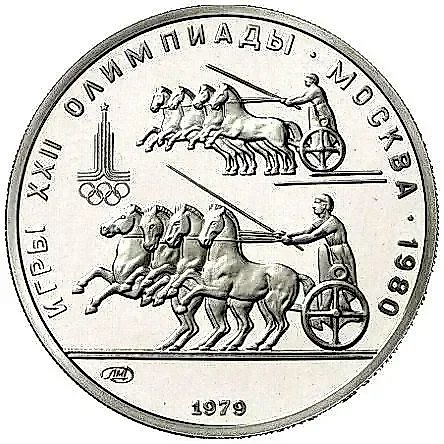 150 рублей 1979, ЛМД, колесницы — 1