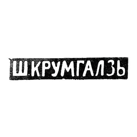 Клеймо мастера Крумгалз Ш. - Вильно - инициалы "Ш.КРУМГАЛЗЬ" - 1858-1895 гг.