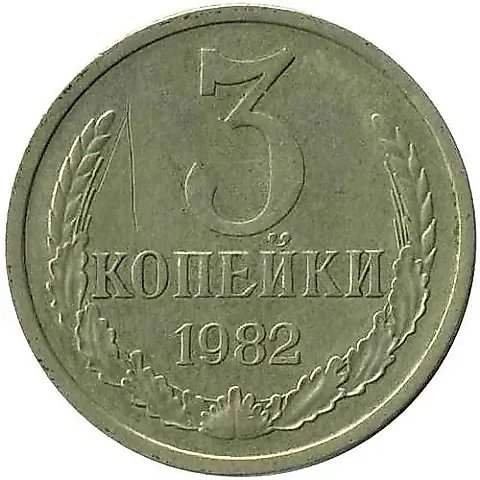 3 копейки 1982, перепутка, на кружке 20 копеек, Редкие — 1