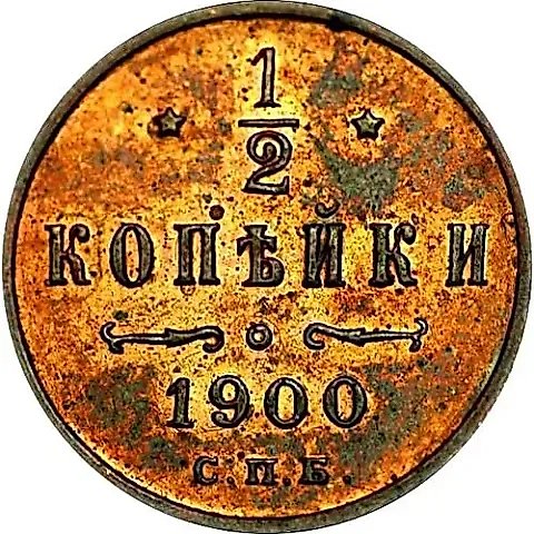 1/2 Kopeck 1900, SPB — 1