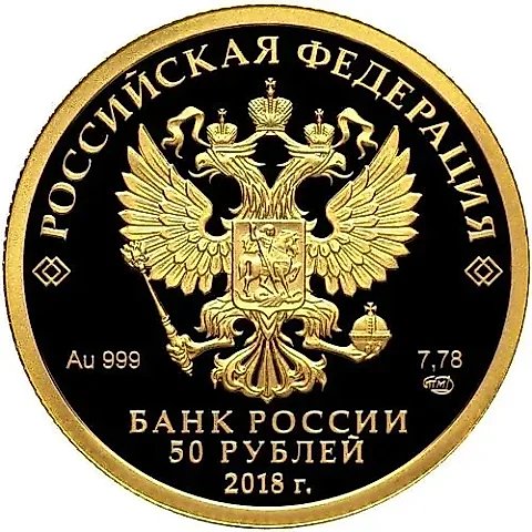 50 рублей 2018, СПМД, чемпионат мира Proof — 1