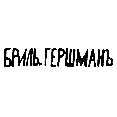 Клеймо мастеров Бриль и Гершман - Киев - инициалы "БРИЛЬ.ГЕРШМАНЪ" - после 1908 г.