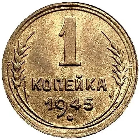 1 Kopek 1945 — 1