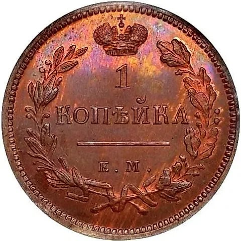 1 копейка 1810, ЕМ-НМ, цифры даты крупные — 1
