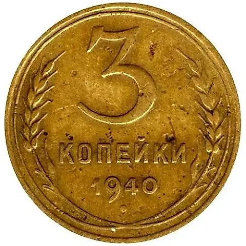 3 Kopecks 1940, Mule — 1