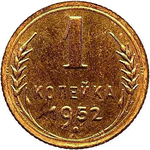 1 копейка 1952, Новодел — 1