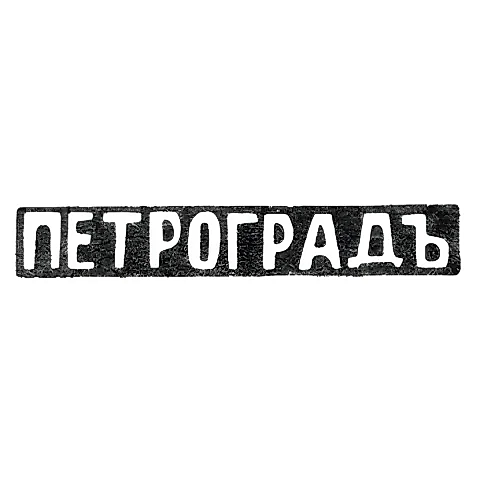 Городское клеймо Ленинграда после 1914 г. "ПЕТРОГРАДЪ"