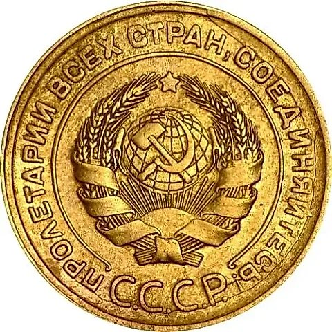5 копеек 1930 — 2