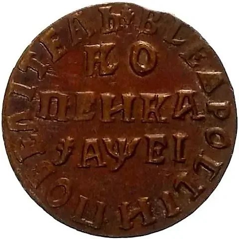 1 копейка 1715, НД — 1