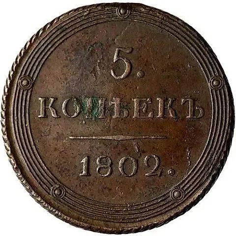 5 копеек 1802, КМ, образца 1803 года — 1