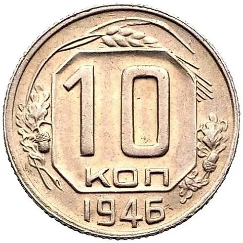 10 Kopecks 1946, Obverse 1.1 — 1