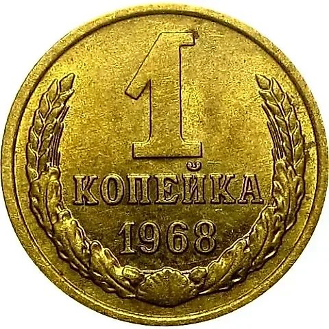 1 копейка 1968, без остей — 1