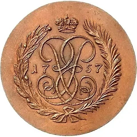 2 Kopecks 1757, Denomination under St. George, Restrike — 1