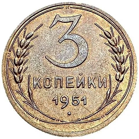 3 Kopecks 1951 — 1