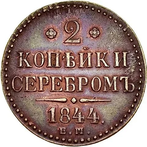 2 копейки 1844, ЕМ — 1