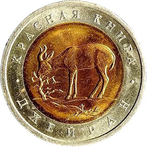 50 Rubles 1994, LMD, Goitered Gazelle — 1