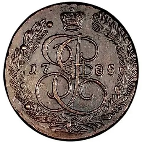 5 копеек 1785, ЕМ — 1