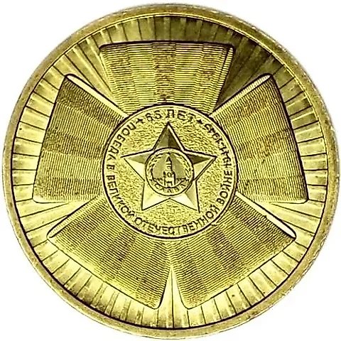 10 рублей 2010, СПМД, 65 лет Победы — 1