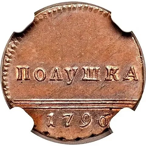 полушка 1796, вензельная, новодел — 1