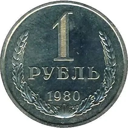 1 Ruble 1980, Large Star — 1