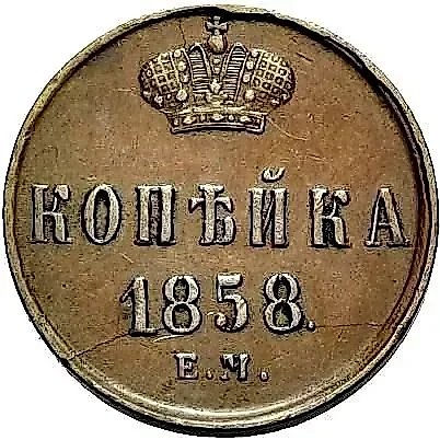 1 копейка 1858, ЕМ — 1